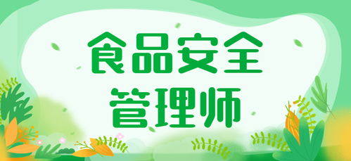 廣安食品安全管理師培訓(xùn)課程