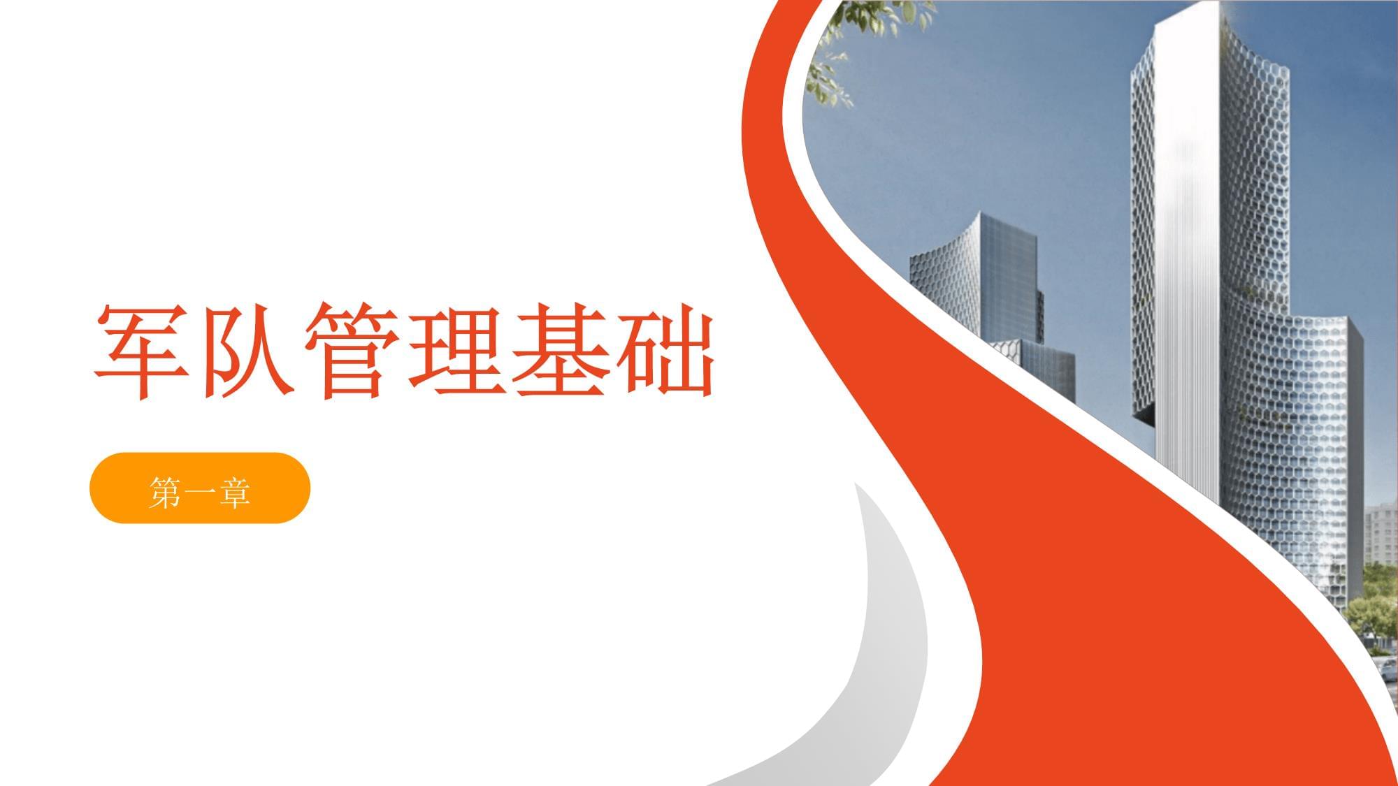 軍隊管理培訓(xùn)課件