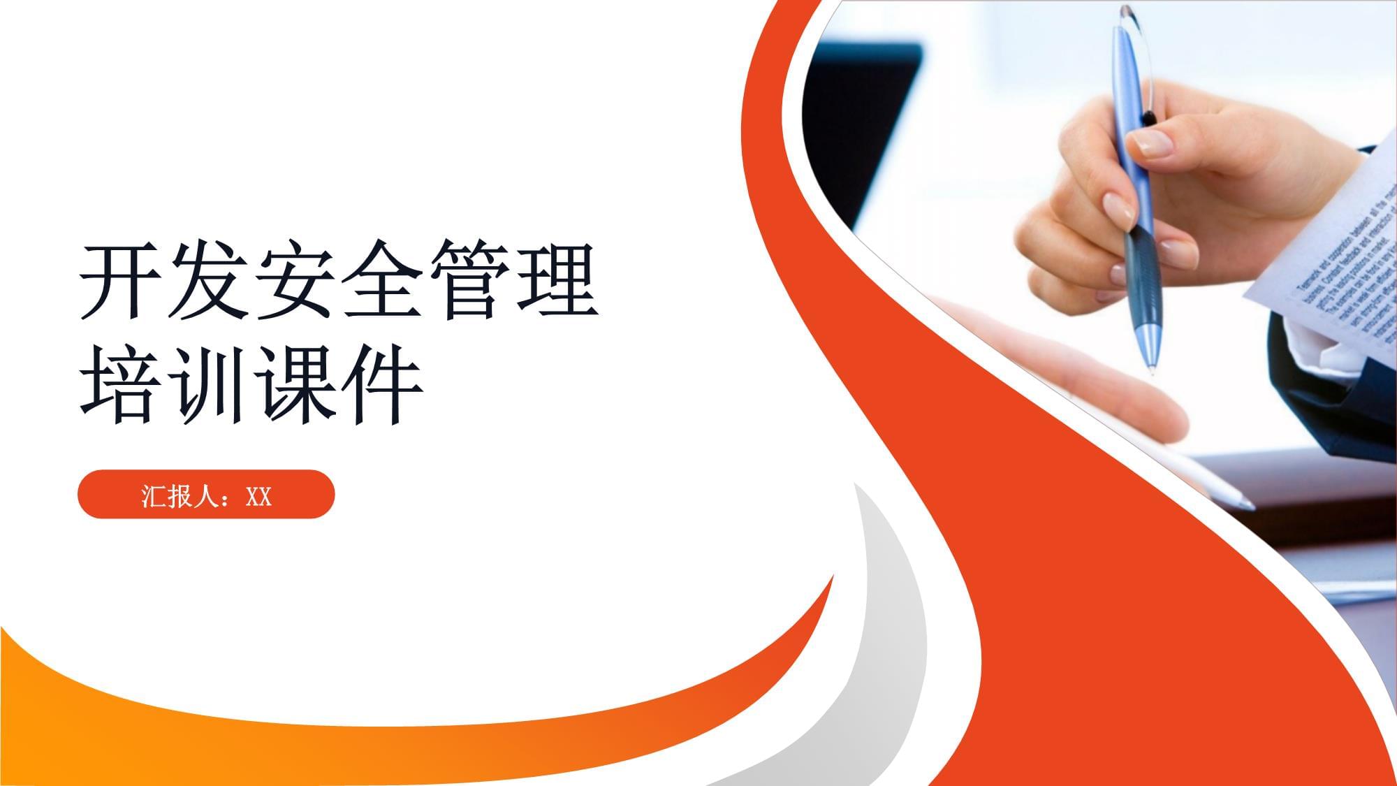 開發(fā)安全管理培訓(xùn)課件