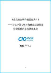 免費還是付費？百位中國CIO對企業級信息安全軟件態度的深度調查報告