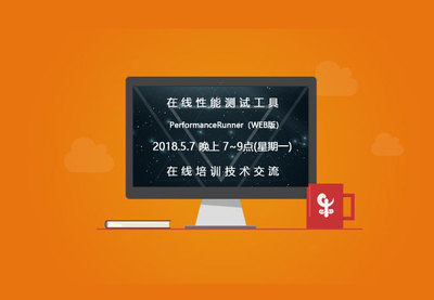 在線(xiàn)性能測(cè)試培訓(xùn)課程小結(jié)及下期預(yù)告-產(chǎn)品新聞- SPASVO澤眾軟件測(cè)試網(wǎng)